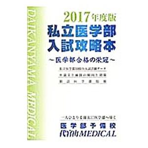 私立医学部入試攻略本 ２０１７年度版／代官山ＭＥＤＩＣＡＬ