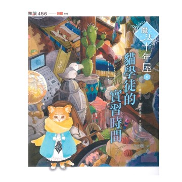 魔法十年屋6：貓學徒的實習時間