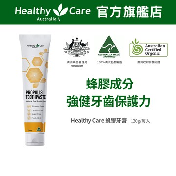 澳洲進口【Healthy Care】 蜂膠牙膏薄荷口味 (120g/條) 原廠台灣公司貨 澳洲 蜂膠