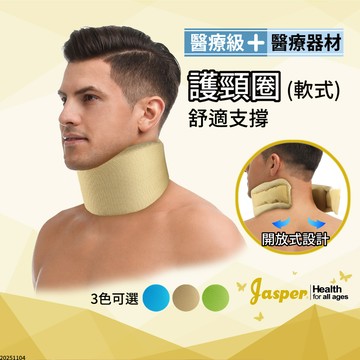 護頸圈 頸圈護頸 醫療器械 (台灣製) 現貨 扭傷支撐【Jasper大來護具】護頸脖套 軟式護頸 頸托 JAS-SCC