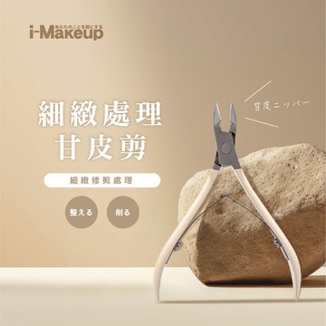 IM細緻處理甘皮剪