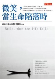 微笑，當生命陷落時[二手書_普通]