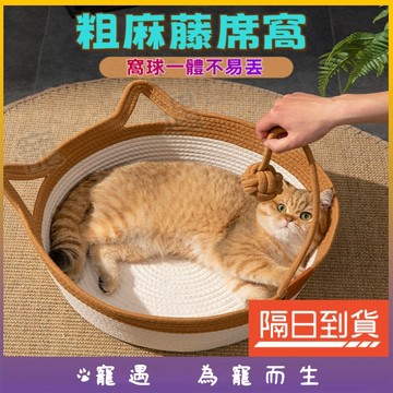 台灣出貨🥇四季通用編織貓窩 寵物涼窩 寵物涼墊 夏季貓窩 粗麻藤貓窩 藤編貓窩 貓窩 狗窩 手工編織棉麻 編織逗貓球