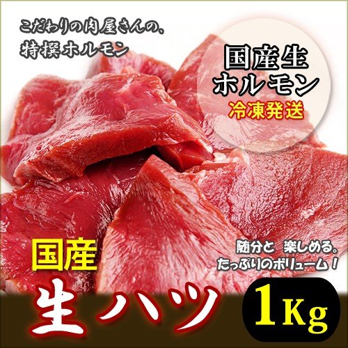 国産和牛　ハツ　1kg　選べるスライスorブロック　冷凍発送、味こだわりのホルモン！