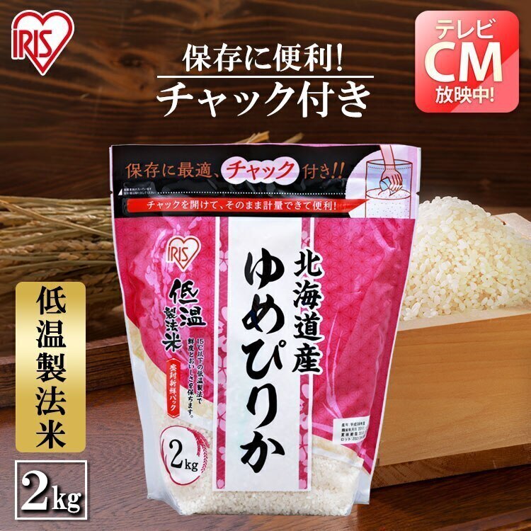 北海道産ゆめぴりか チャック付き 2kg 白 お こめ ごはん ご飯 白飯 精 低温製法