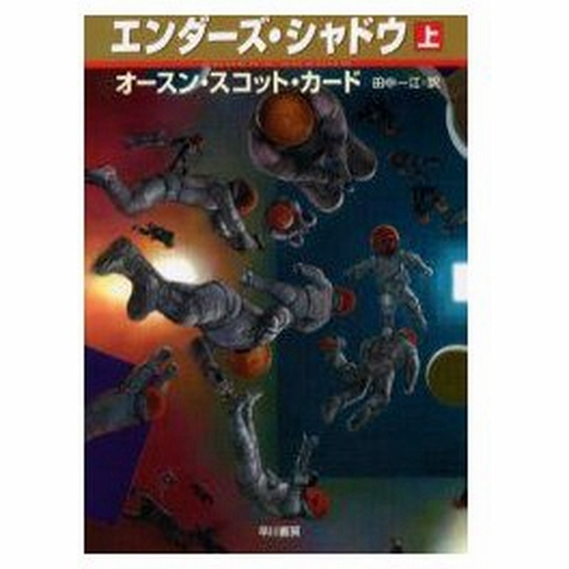新品本 エンダーズ シャドウ 上 オースン スコット カード 著 田中一江 訳 通販 Lineポイント最大0 5 Get Lineショッピング