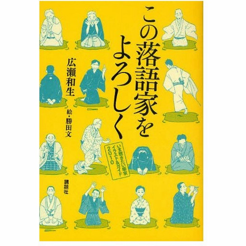 この落語家をよろしく いま聴きたい噺家イラスト ガイド10 通販 Lineポイント最大0 5 Get Lineショッピング