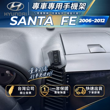 【現貨秒出開發票】 HYUNDAI SANTAFE 06-12年 SANTAFE 手機架 汽車手機架 汽車手機支架