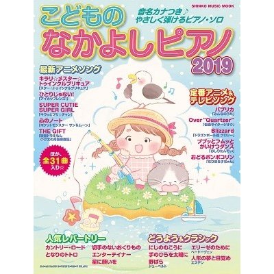 こどものなかよしピアノ2019