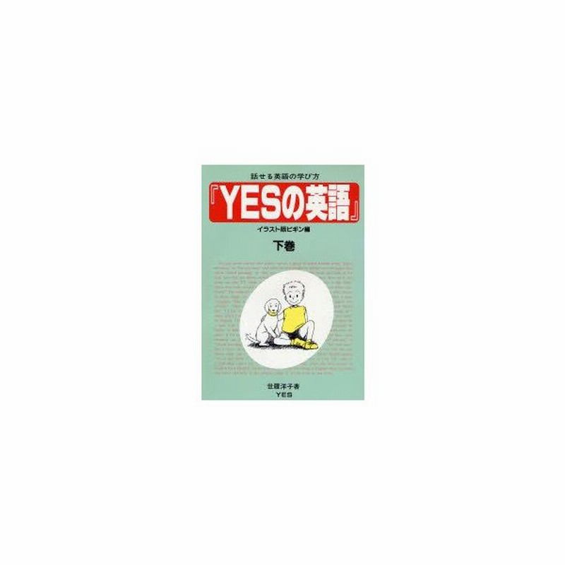 新品本 Yesの英語 話せる英語の学び方 イラスト版ビギン編 下巻 世羅洋子 著 通販 Lineポイント最大0 5 Get Lineショッピング