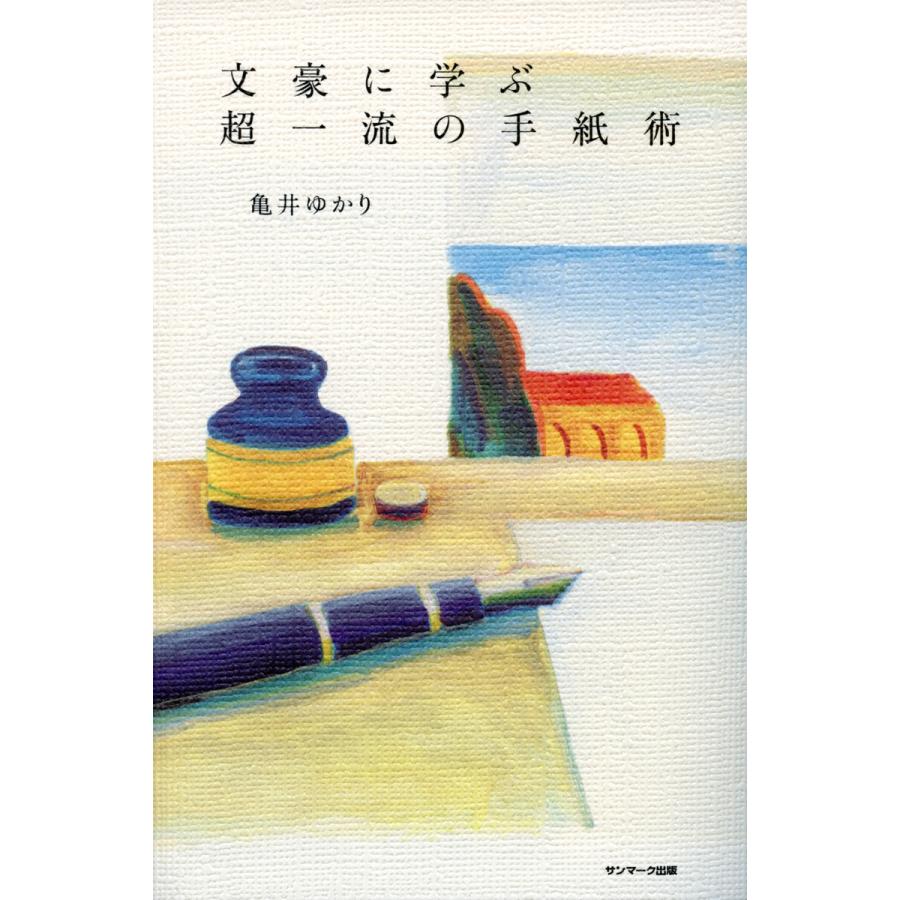 文豪に学ぶ超一流の手紙術 電子書籍版   著:亀井ゆかり