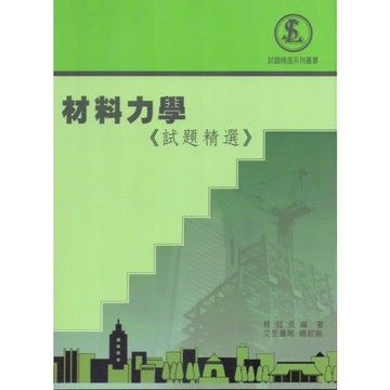 <全新>文笙出版 工業用書【材料力學《試題精選》(林冠丞)】(2025年9月4版)(G821)
