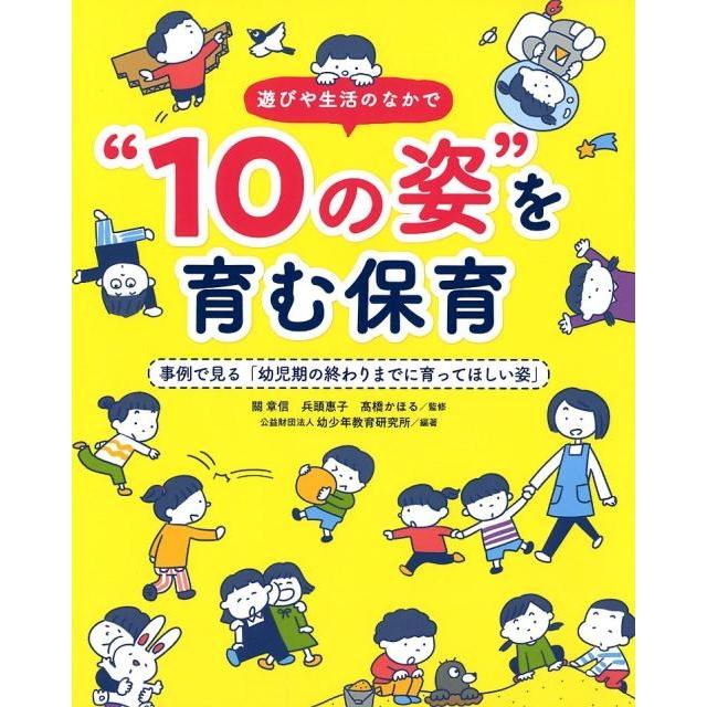 遊びや生活のなかで 10の姿 を育む保育