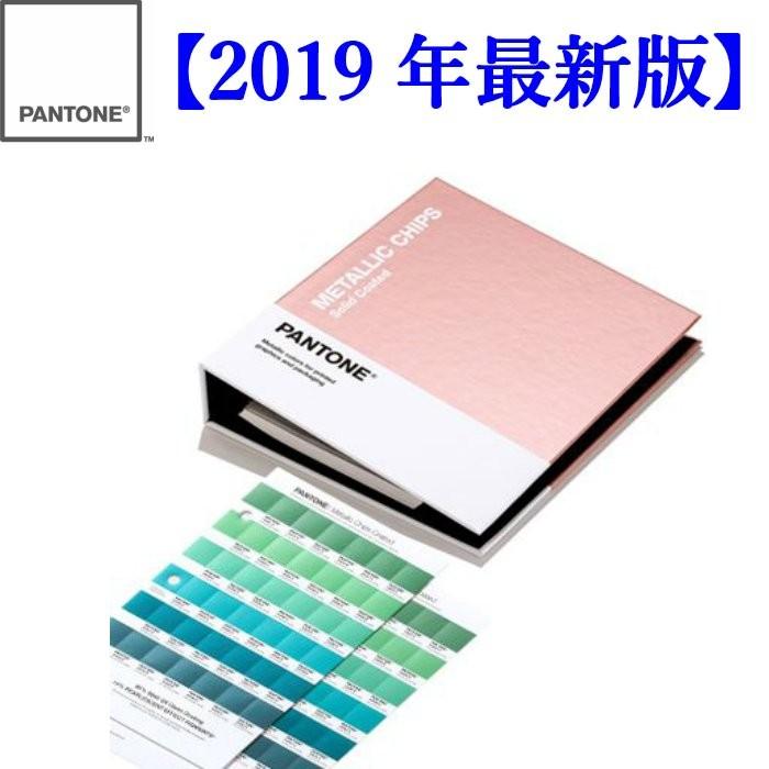 PANTONE パントン  メタリック コーテッド チップブック 2019 GB1507A 新色54色を含む全655色