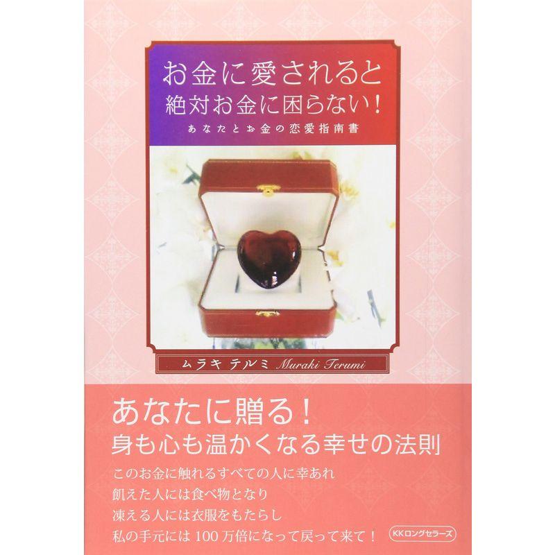 お金に愛されると絶対お金に困らない