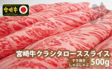 宮崎牛 牛肉 クラシタ ロース スライス 500g 牛肉 肩 ロース カルビ すき焼き 牛肉 しゃぶしゃぶ 牛肉 冷凍 内閣総理大臣賞受賞 宮崎県産 送料無料 牛肉