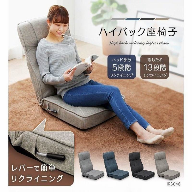 座椅子 おしゃれ 安い ハイバック リクライニング レバー付き 13
