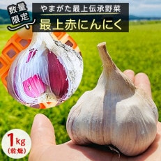 やまがた最上伝承野菜　最上赤にんにく　1kg(サイズ混合)