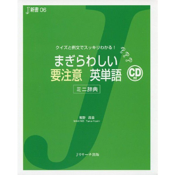 まぎらわしい 要注意 英単語 ［ミニ辞典］