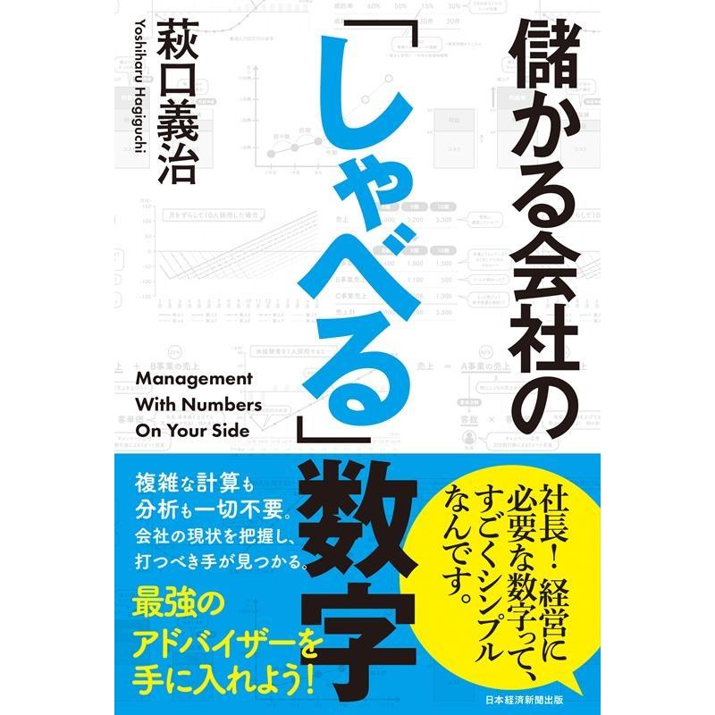 儲かる会社の しゃべる 数字