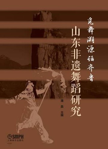 【電子書】觅舞溯源话齐鲁——山东非遗舞蹈研究