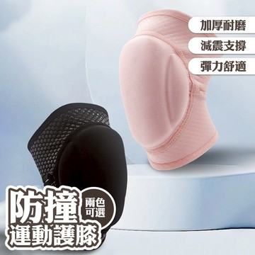 護膝 運動護膝 膝蓋護具 運動護具 舞蹈護膝 減震 支撐 防撞 透氣 耐磨 加厚 保護膝蓋 跪地護膝 男女通用 002