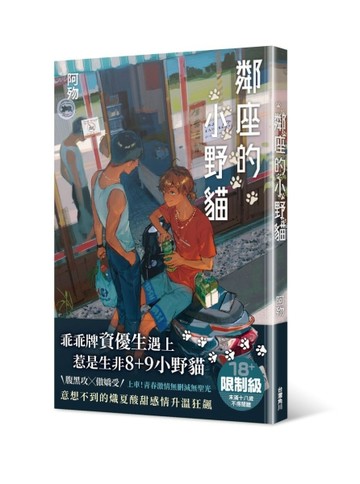 鄰座的小野貓（全）[二手書_近全新]