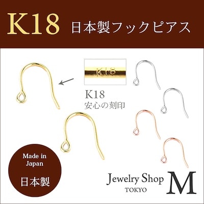 1ペア2個販売 K18 フック ピアス パーツ 金具 ひっかけ プレゼント ギフト 18K 18金