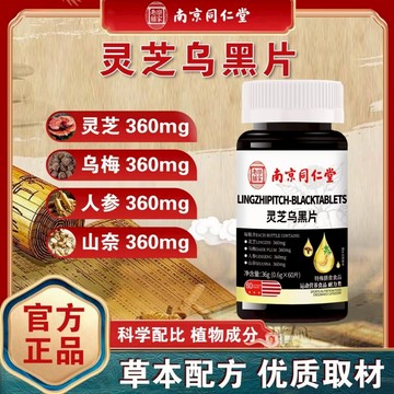 爆賣100w+🔥免運🔥南京同仁堂靈芝烏黑片 黑芝麻 黑枸杞 多種植物萃取 靈芝烏黑片 山奈  烏梅 人參 靈芝 烏黑片