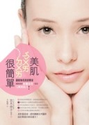 美肌ㄉㄨㄞㄉㄨㄞ很簡單：銀座知名美容專家破除妳的保養迷思，找【二手書_良好】TAAZE讀冊生活