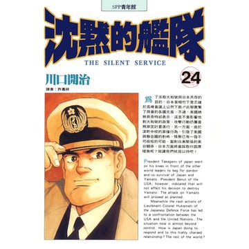 沈默的艦隊(24)_Readmoo 讀墨電子書