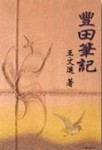 豐田筆記[二手書_良好]