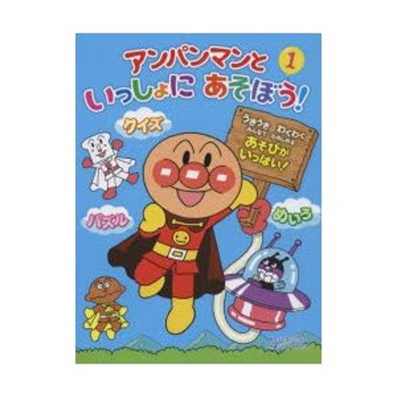 アンパンマンといっしょにあそぼう クイズ パズル めいろ 1 やなせたかし 原作 やなせスタジオ 作画 通販 Lineポイント最大0 5 Get Lineショッピング