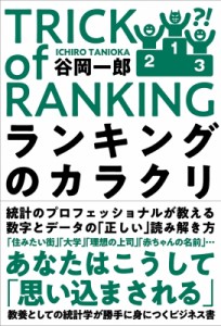  谷岡一郎   ランキングのカラクリ