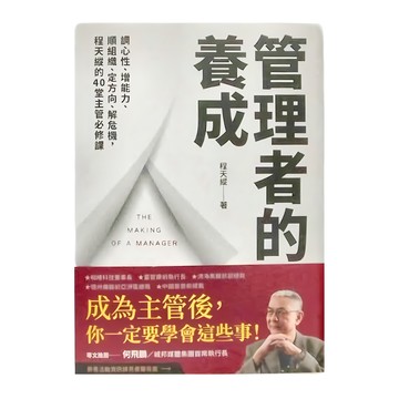 商周出版 管理者的養成：調心性、增能力、順組織、定方向、解危機，程天縱的40堂主管必修課  程天縱