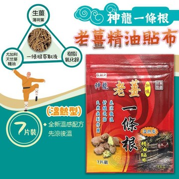 神龍老薑加味一條根精油貼布 溫熱型 7片裝/包 金門一條根、金牌一條根 憨吉小舖