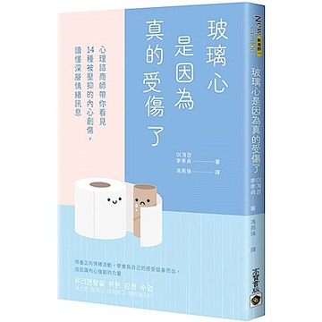 玻璃心是因為真的受傷了【城邦讀書花園】