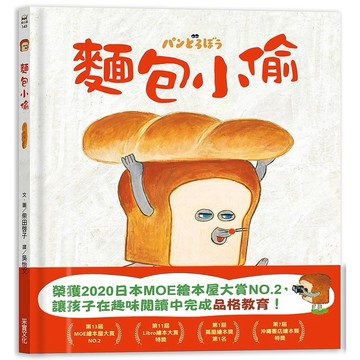 采實 麵包小偷 パンどろぼう