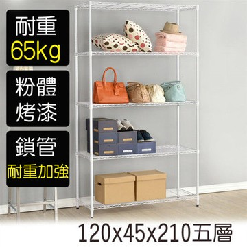 【莫菲思】金鋼-120*45*210五層鐵架-烤漆白