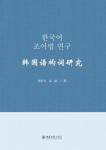 【電子書】韩国语构词研究