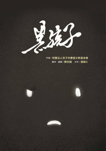 黑孩子[二手書_良好]