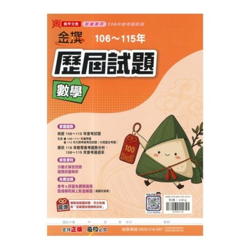 金撰106-115年歷屆試題數學(116年)