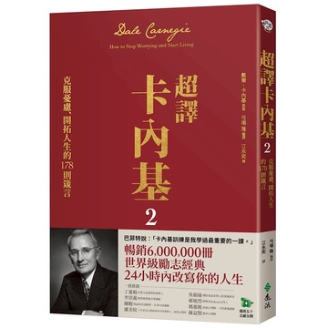 【遠流】超譯卡內基2：克服憂慮、開拓人生的178則箴言  /戴爾．卡內基（原著），弓場隆（編譯）  /9786264181815