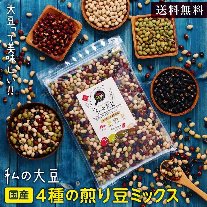 煎り豆ミックス 無添加 国産 私の大豆 500g 国産4種の煎り大豆 炒り豆 黄大豆 青大豆 紅大豆 黒大豆 無塩 砂糖 油不使用 完全無添加仕上げ お歳暮