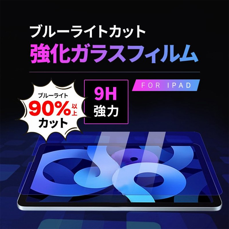 iPad ブルーライトカット フィルム ipadガラス 保護フィルム 液晶保護 mini6 第9世代 第8世代 第7世代10.2 iPad Air4 10.9 pro11/10.5/9.7 Air/Air2 mini4/5 通販 LINEポイント最大1.0%GET | LINEショッピング iPad ブルーライトカット フィルム ipadガラス 保護フィルム 液晶保護 mini6 第9世代 第8世代 第7世代10.2 iPad Air4 10.9 pro11/10.5/9.7 Air/Air2 mini4/5 通販 LINEポイント最大1.0%GET | LINEショッピング