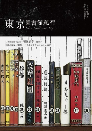 東京圖書館紀行[二手書_良好]