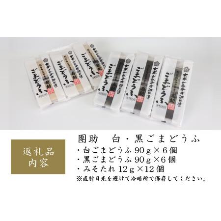 ふるさと納税 永平寺御用達 團助白・黒ごまどうふ（白6個・黒6個）[B-005013] 福井県永平寺町