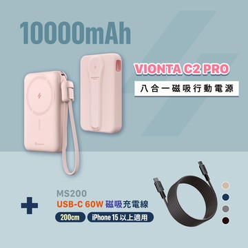 VIONTA C2 Pro 八合一磁吸行動電源 (有標示Wh/可上飛機)_MS200 USB-C 對USB-C 60W 磁吸充電線
