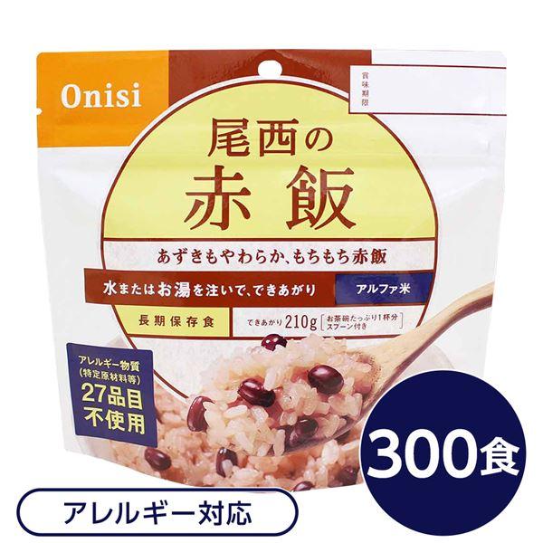 〔尾西食品〕 アルファ米 保存食 〔赤飯 100g×300個セット〕 日本災害食認証 日本製 〔非常食 企業備蓄 防災用品〕