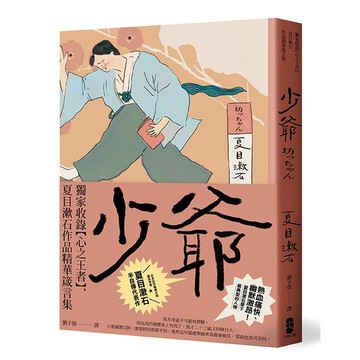 【讀書共和國】少爺：獨家收錄【心之王者】，夏目漱石作品精華箴言集【經典珍藏版】